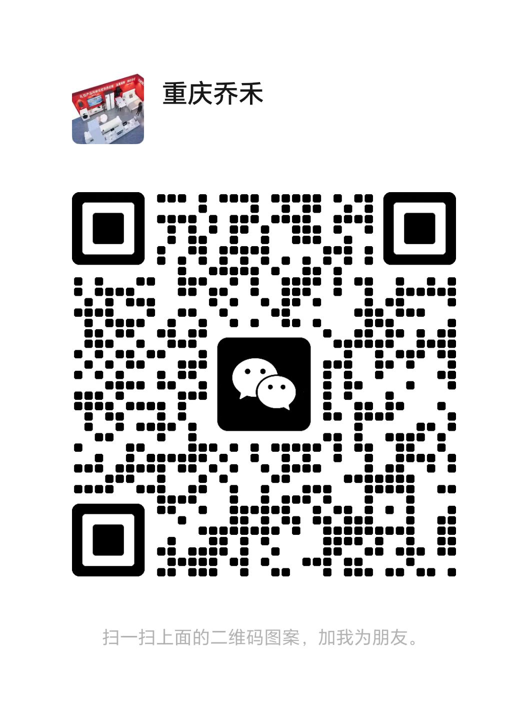 重庆乔禾微信二维码